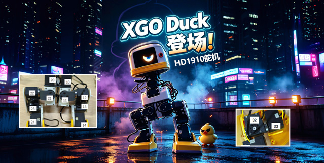 ​XGO-Duck I 飞特HD1910舵机快速复刻方案